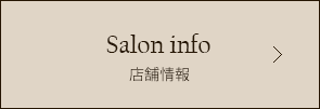 Salon info 店舗情報